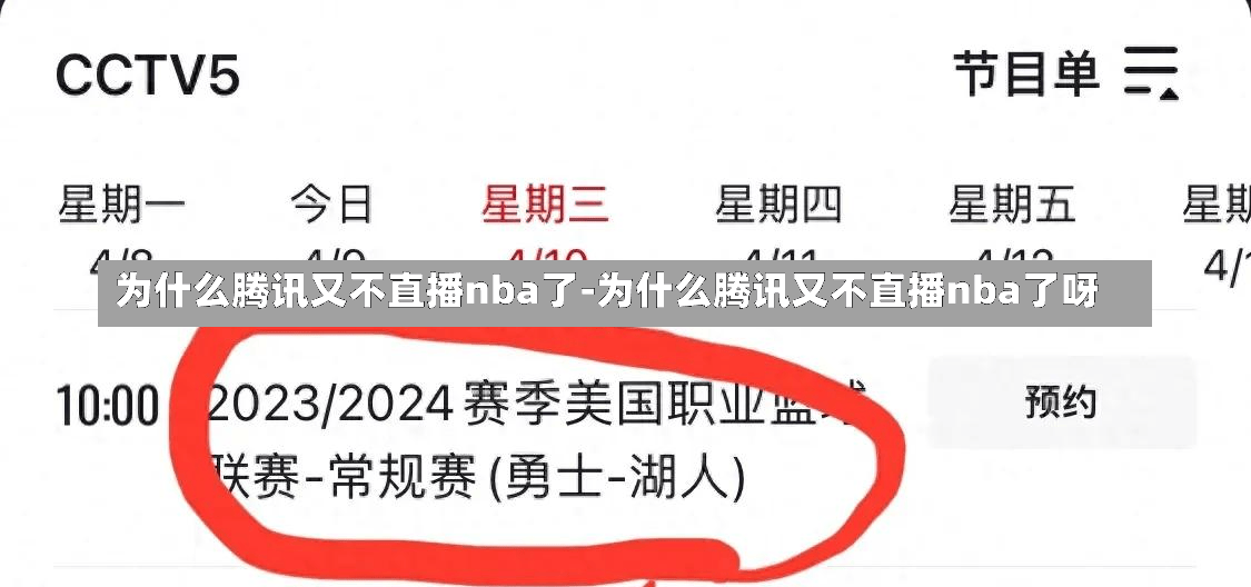 为什么腾讯又不直播nba了-为什么腾讯又不直播nba了呀