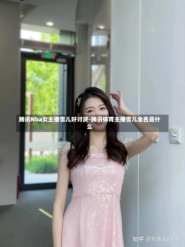 腾讯Nba女主播雪儿好讨厌-腾讯体育主播雪儿全名是什么